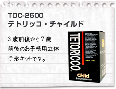 TDC-2500 テトリッコ・チャイルド