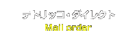 テトリッコ・ダイレクト Mail Order